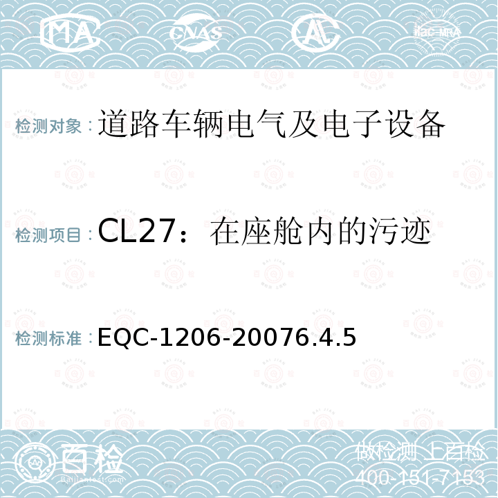 CL27：在座舱内的污迹 电气和电子装置环境的基本技术规范-物理-化学特性