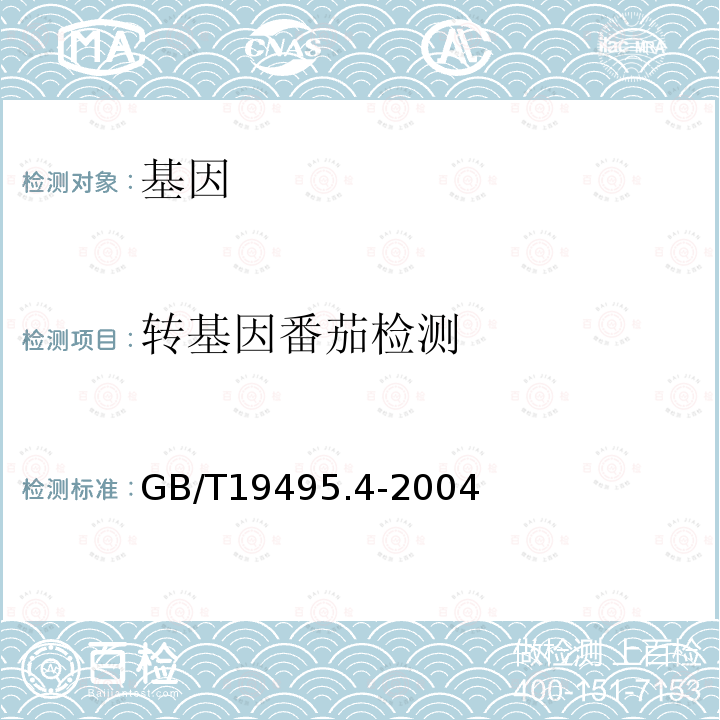 转基因番茄检测 转基因产品检测 核酸定性PCR检测方法