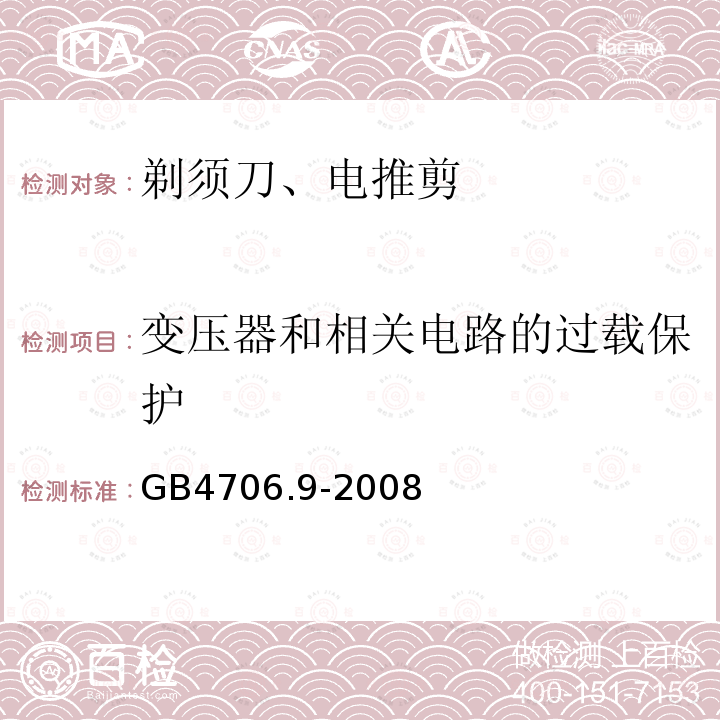 变压器和相关电路的过载保护 家用和类似用途电器的安全 剃须刀、电推剪及类似器具的特殊要求