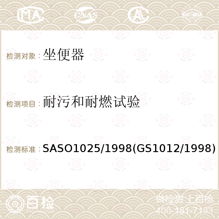 耐污和耐燃试验 SASO1025/1998(GS1012/1998) 卫生洁具－通用要求