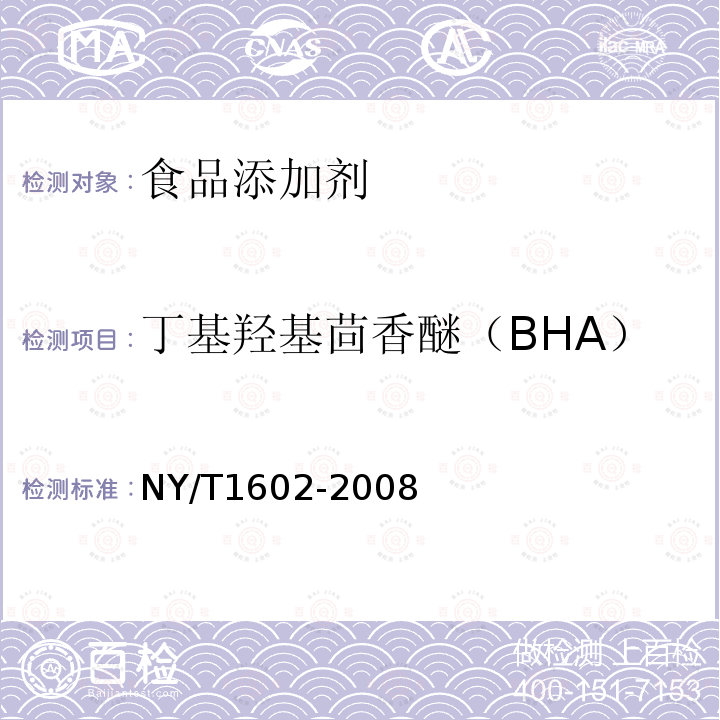 丁基羟基茴香醚（BHA） 植物油中叔丁基羟基茴香醚（BHA)、2，6-二叔丁基对甲酚（BHT）和特丁基对苯二酚（TBHQ）的测定高效液相色谱法