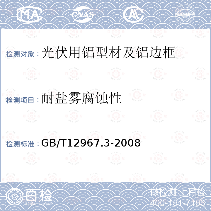 耐盐雾腐蚀性 铝及铝合金阳极氧化膜检测方法 第3部分：铜加速乙酸盐雾试验（CASS试验）