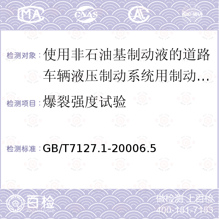 爆裂强度试验 使用非石油基制动液的道路车辆液压制动系统用制动软管组合件