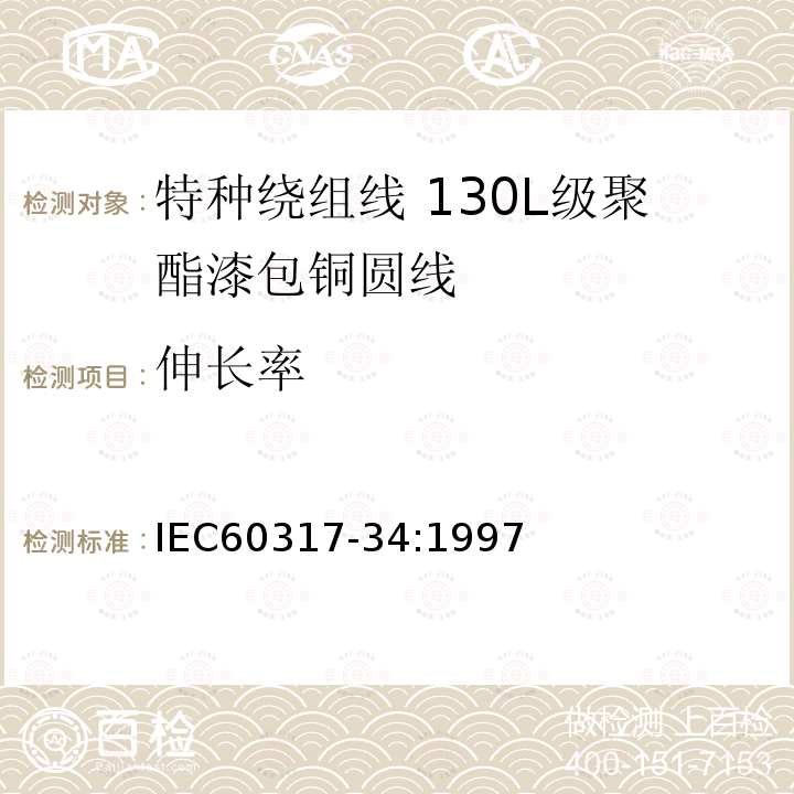 伸长率 IEC 60317-34-1997 特种绕组线规范 第34部分:130L级聚酯漆包圆铜线