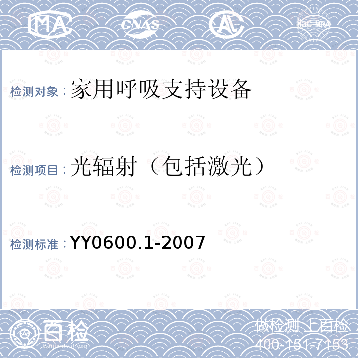 光辐射（包括激光） 医用呼吸机 基本安全和主要性能专用要求　第1部分:家用呼吸支持设备