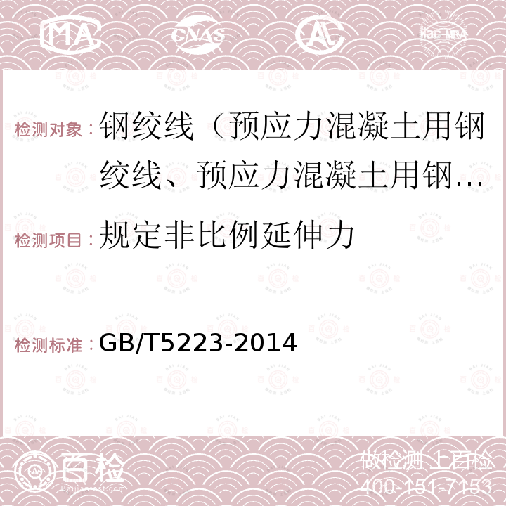 规定非比例延伸力 预应力混凝土用钢丝 第8.4条