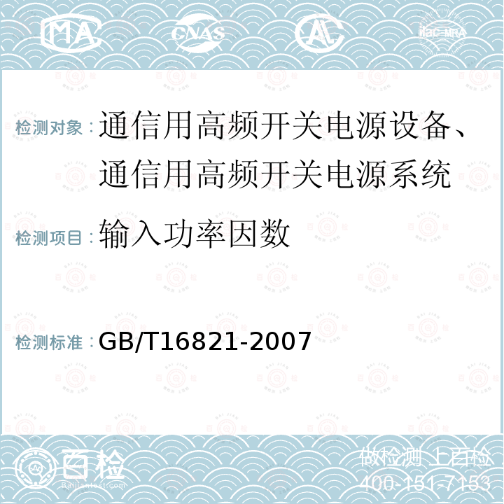 输入功率因数 通信用电源设备通用试验方法