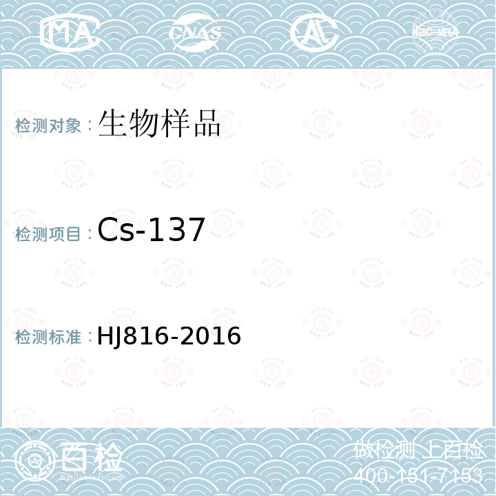 Cs-137 HJ 816-2016 水和生物样品灰中铯-137的放射化学分析方法