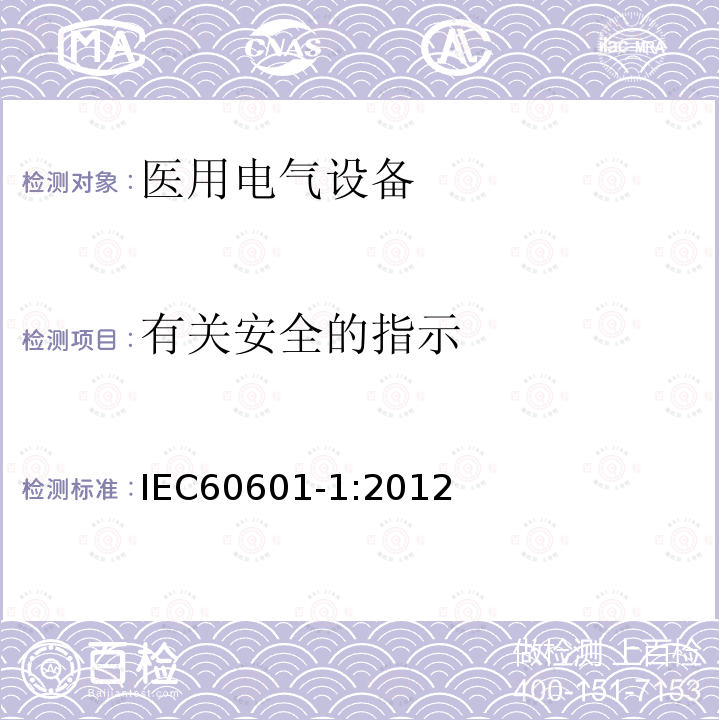 有关安全的指示 医用电气设备第1部分：基本安全和基本性能的通用要求 Medical electrical equipment –Part 1: General requirements for basic safety and essential performance