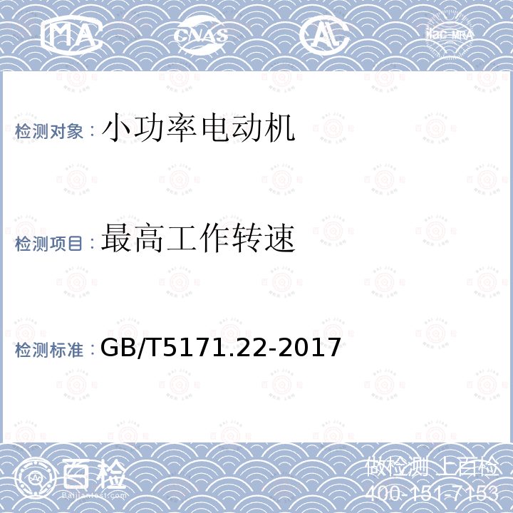 最高工作转速 小功率电动机 第22部分:永磁无刷直流电动机试验方法