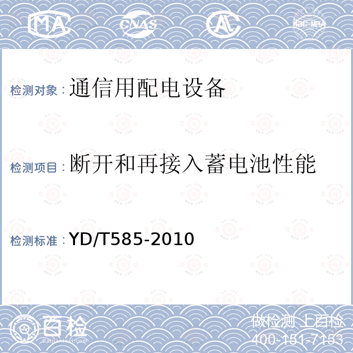 断开和再接入蓄电池性能 通信用配电设备