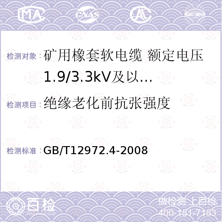 绝缘老化前抗张强度 矿用橡套软电缆 第4部分:额定电压1.9/3.3kV及以下采煤机金属屏蔽软电缆