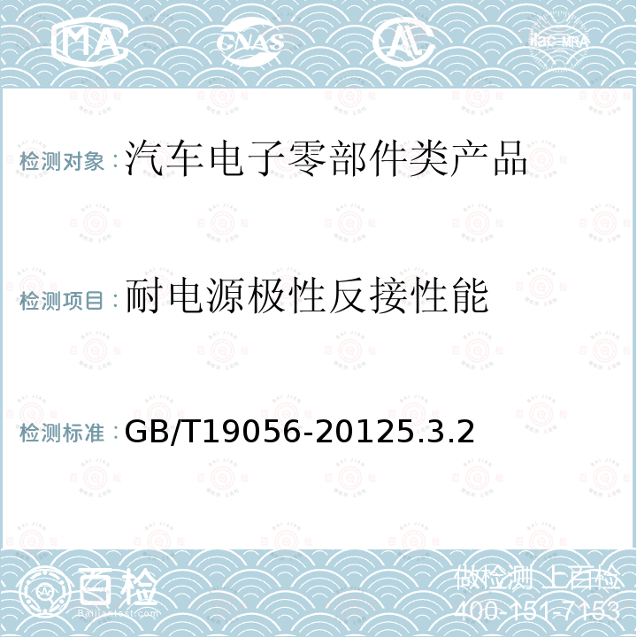 耐電源極性反接性能 汽車行駛記錄儀