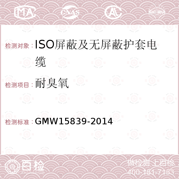 耐臭氧 GMW 15839-2014 ISO屏蔽及无屏蔽护套电缆