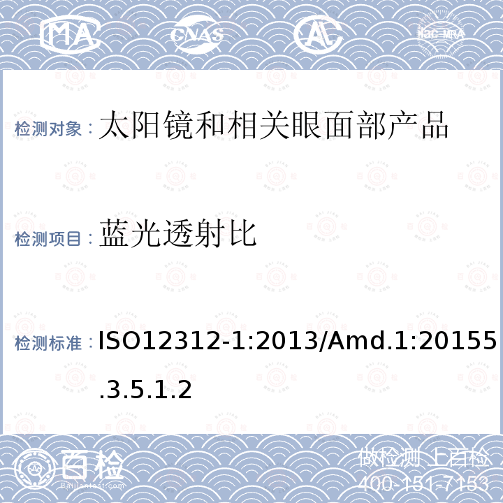 蓝光透射比 眼面部防护 太阳镜和相关眼面部产品第1部分：一般用途太阳镜