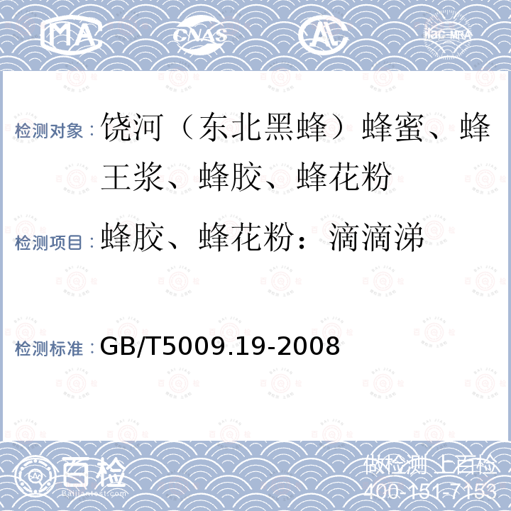 蜂胶、蜂花粉：滴滴涕 食品中有机氯农药多组分残留量的测定