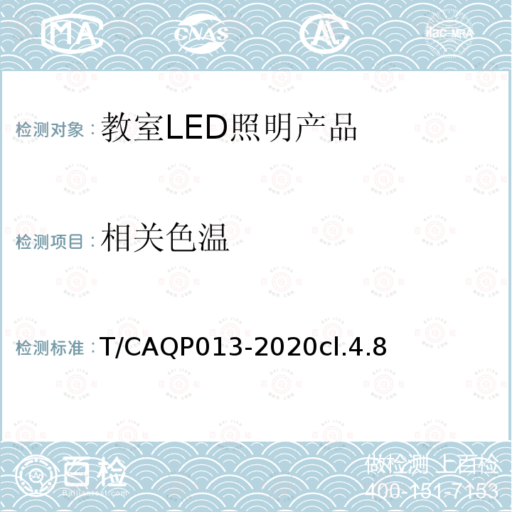 相关色温 学校教室LED照明技术规范