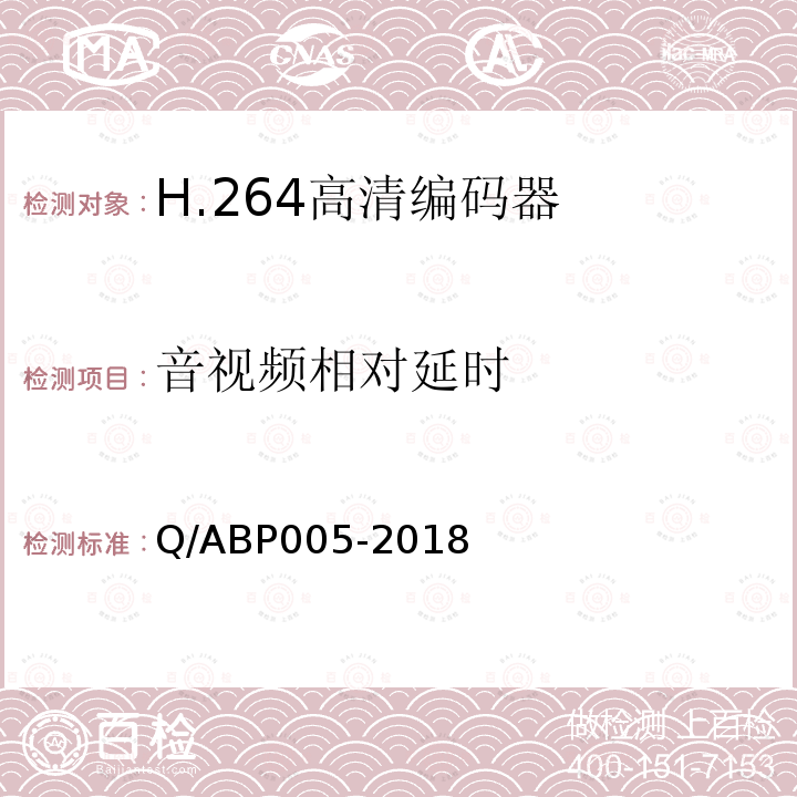 音视频相对延时 H.264高清编码器技术要求和测量方法