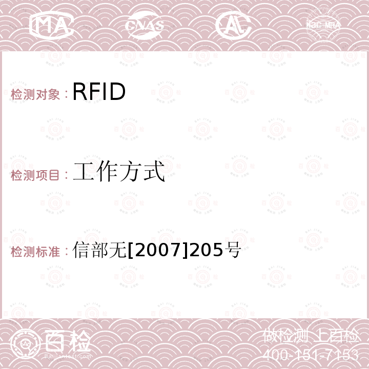 工作方式 关于发布800/900MHz频段射频识别（RFID）技术应用试行规定的通知