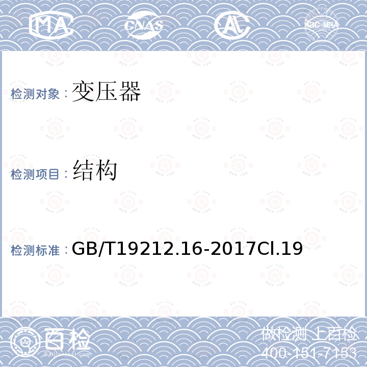 结构 变压器、电抗器、电源装置及其组合的安全 第16部分:医疗场所供电用隔离变压器的 特殊要求和试验