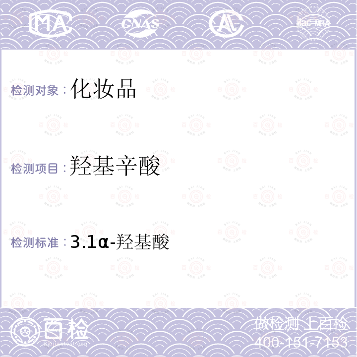 羟基辛酸 关于将化妆品中游离甲醛的检测方法等9项检验方法纳入化妆品安全技术规范（2015年版）的通告（2019年 第12号）/ 化妆品安全技术规范（2015年版）第四章 理化检验方法