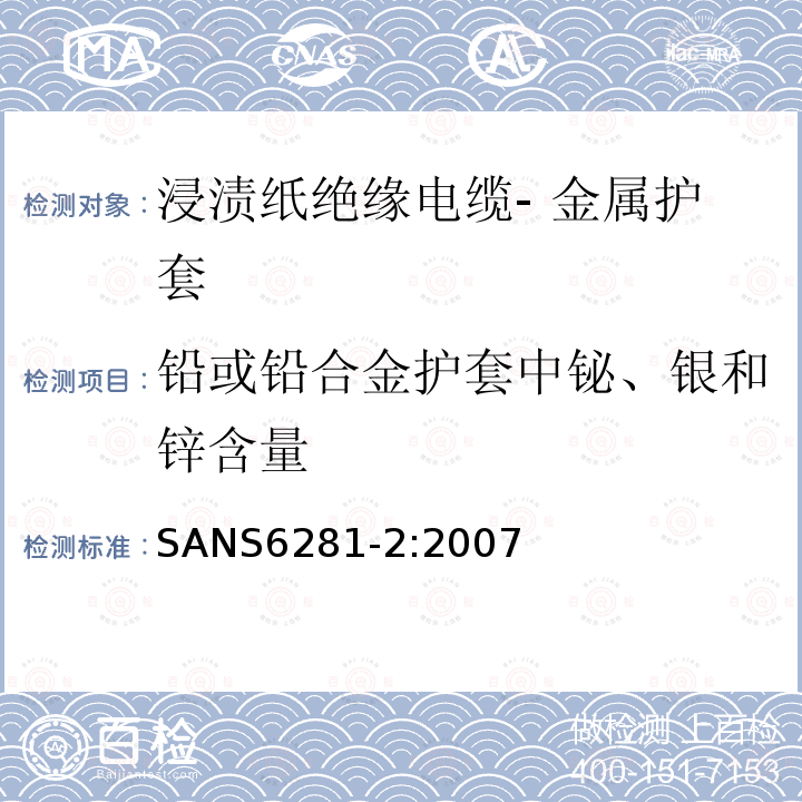 铅或铅合金护套中铋、银和锌含量 SANS6281-2:2007 浸渍纸绝缘电缆试验方法 第2部分 金属护套的测试