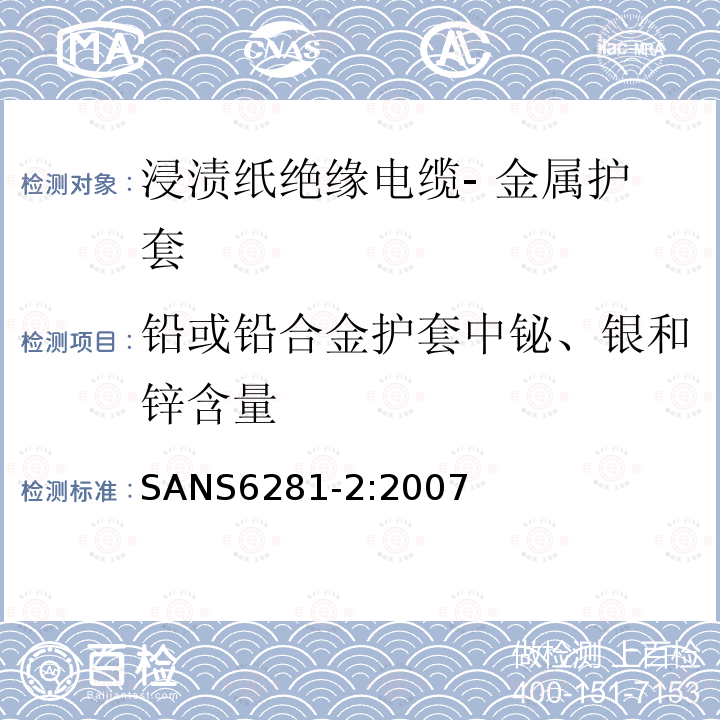 铅或铅合金护套中铋、银和锌含量 浸渍纸绝缘电缆试验方法 第2部分 金属护套的测试