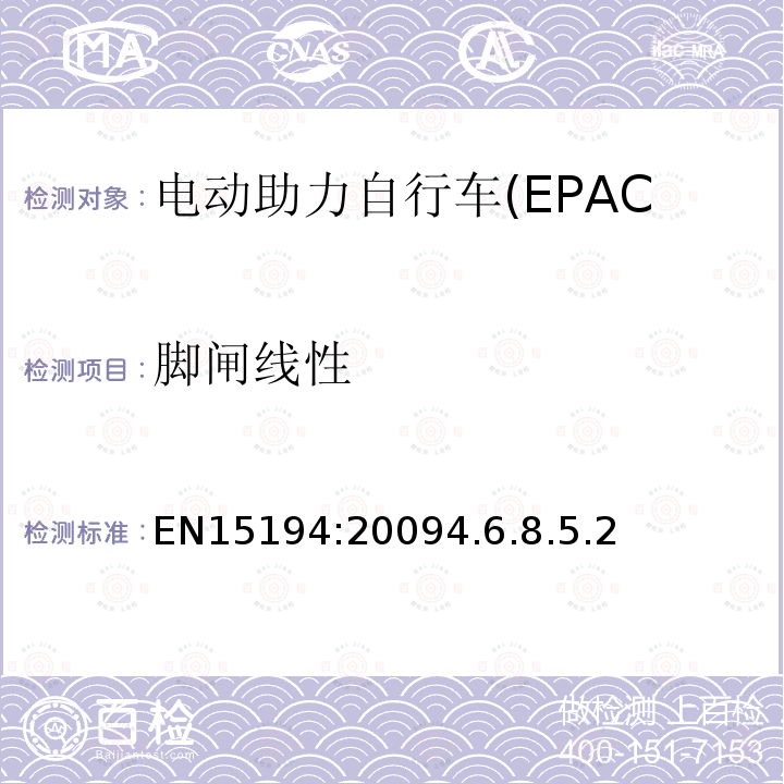 脚闸线性 电动助力自行车(EPAC)安全求和试验方法要