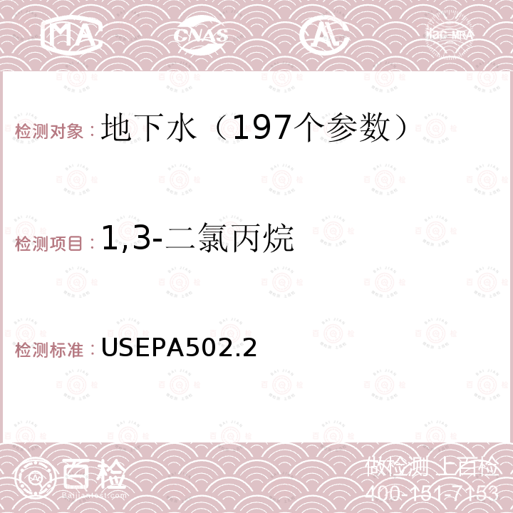 1,3-二氯丙烷 水质 挥发性有机物测定 吹扫捕集 气相色谱法