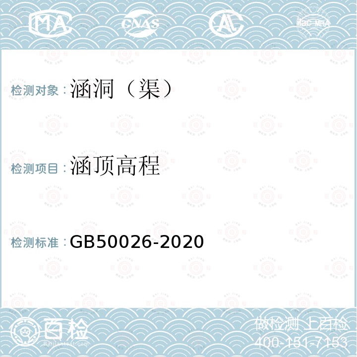 涵顶高程 GB 50026-2020 工程测量标准