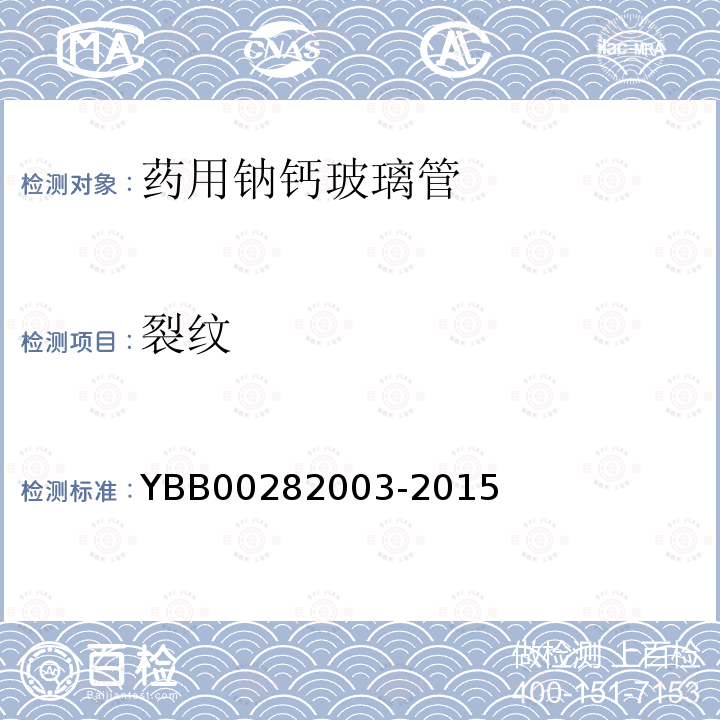 裂纹 YBB 00282003-2015 药用钠钙玻璃管
