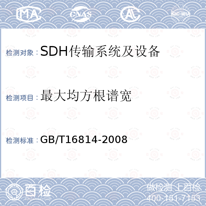 最大均方根谱宽 同步数字体系(SDH)光缆线路系统测试方法