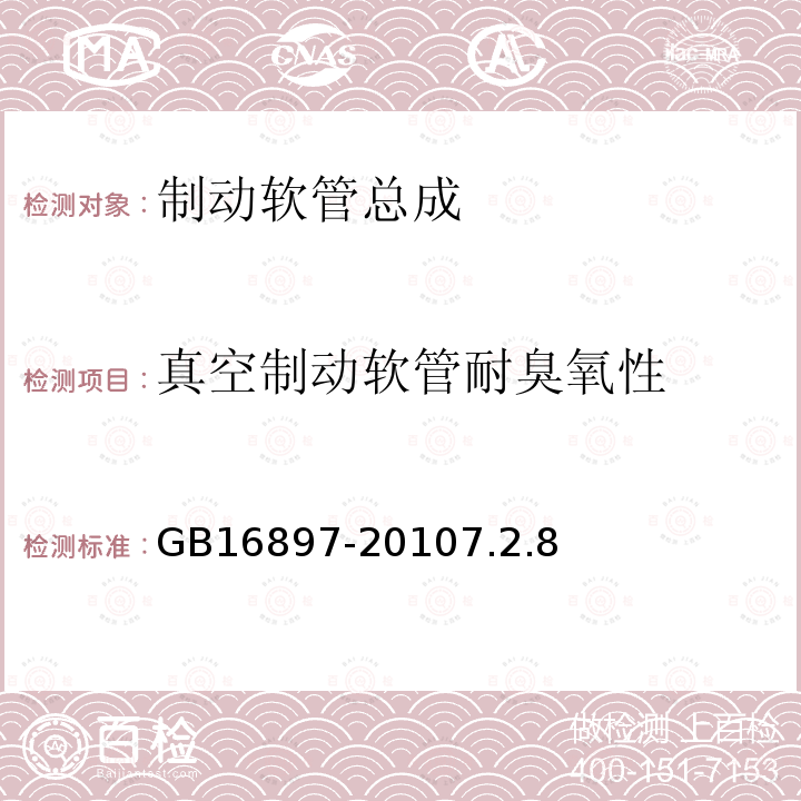 真空制动软管耐臭氧性 制动软管的结构、性能要求及试验方法