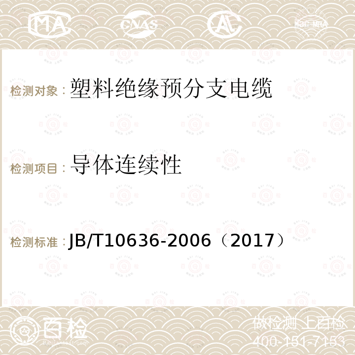 导体连续性 额定电压0.6/1kV(Um =1.2kV)铜芯塑料绝缘预制分支电缆