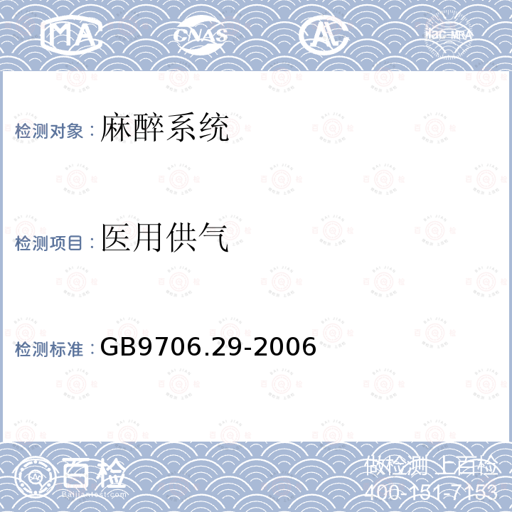 医用供气 医用电气设备 第2部分:麻醉系统的安全和基本性能专用要求