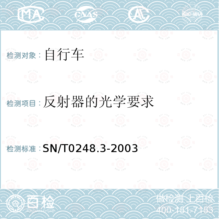 反射器的光学要求 进出口非公路自行车安全检验规程