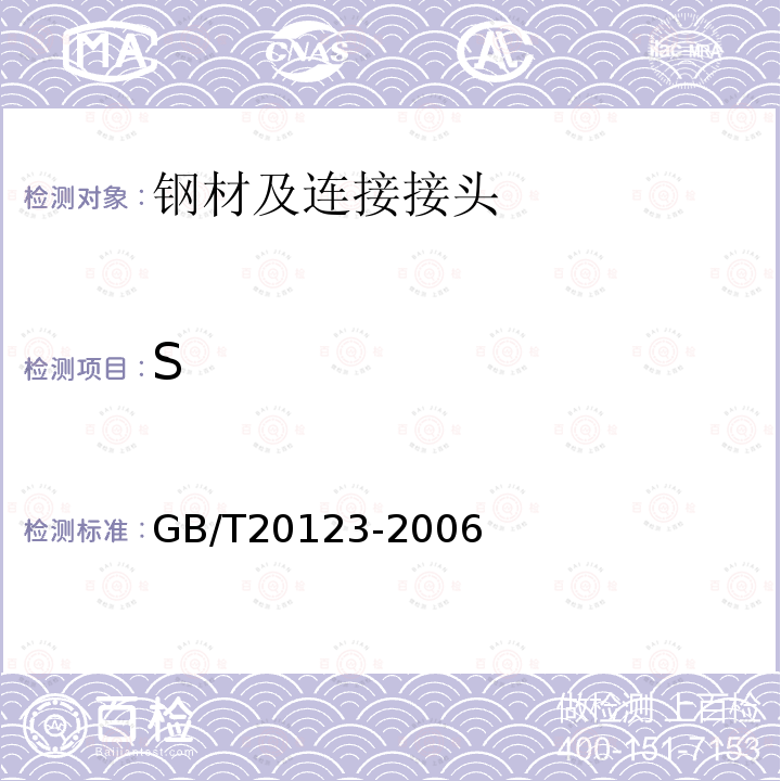 S 钢铁 总碳硫含量的测定 高频感应炉燃烧后红外吸收法（常规方法）