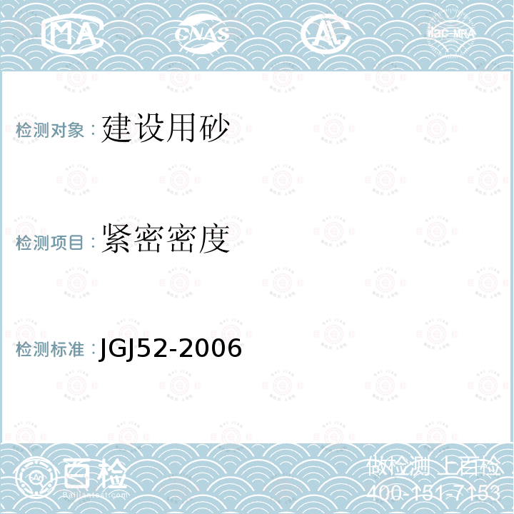 紧密密度 普通混凝土用砂、石质量及检验方法标准 6砂的检验方法6.5砂的堆积密度和紧密密度试验