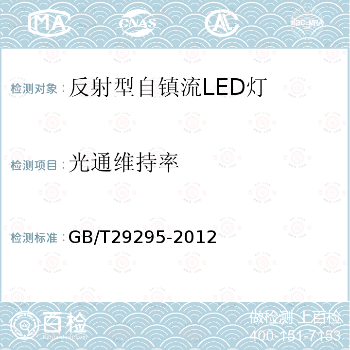 光通維持率 反射型自鎮(zhèn)流LED燈性能測(cè)試方法