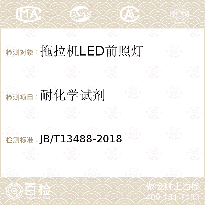 耐化学试剂 拖拉机LED前照灯