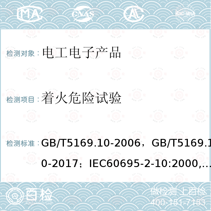 着火危险试验 电工电子产品着火危险试验 第10部分：灼热丝/热丝基本试验方法 灼热丝装置和通用试验方法