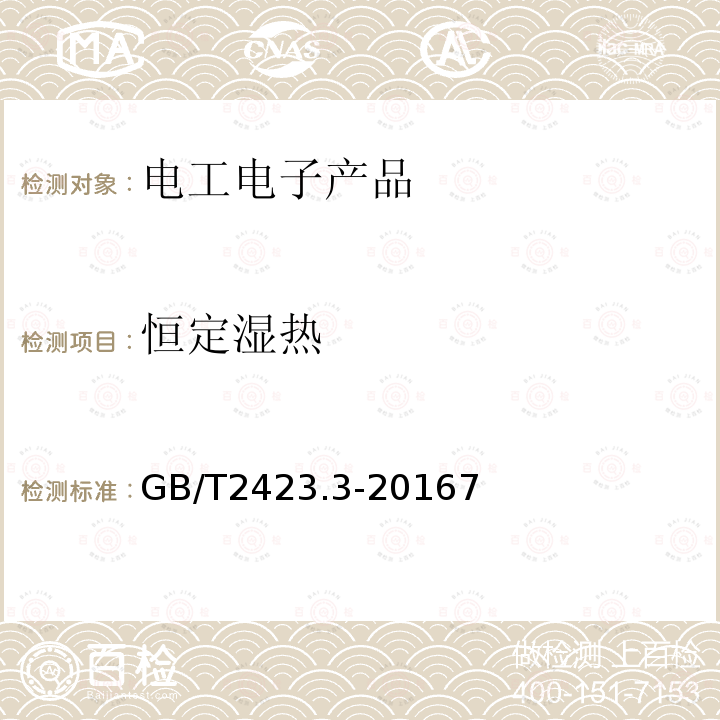 恒定湿热 电工电子产品环境试验 第2部分:试验方法 试验Cab:恒定湿热试验