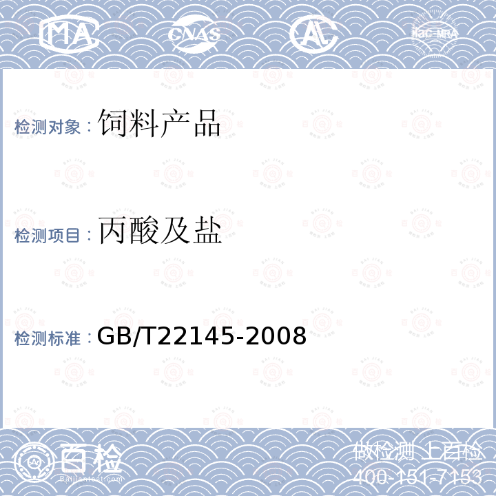 丙酸及盐 GB/T 22145-2008 饲料添加剂 丙酸