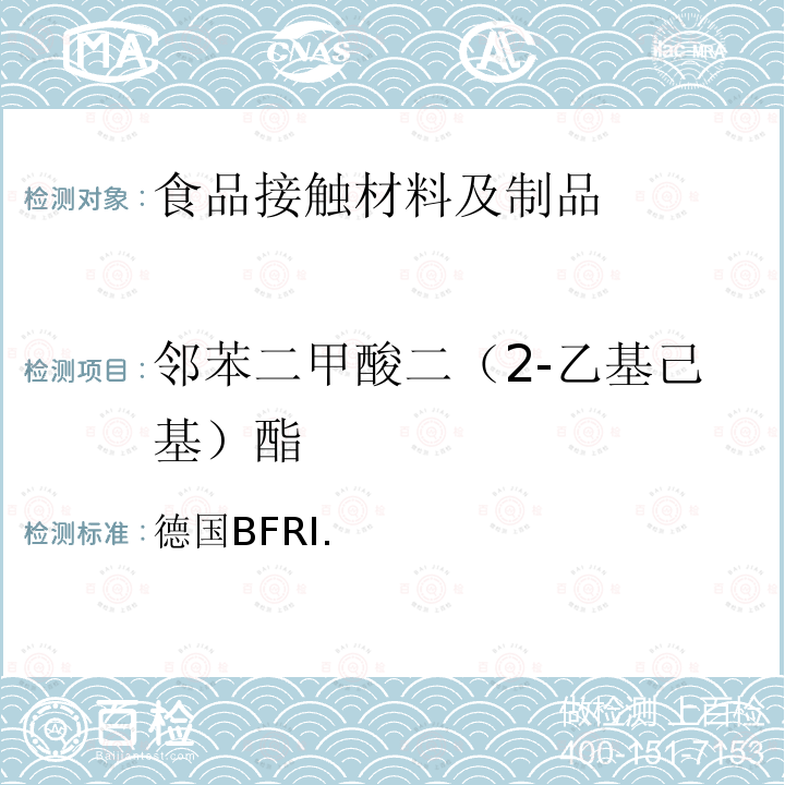 邻苯二甲酸二（2-乙基己基）酯 含增塑剂高聚物 德国食品、烟草制品化妆品和其它日用品管理法