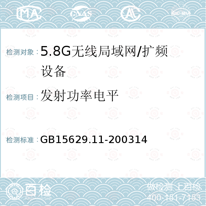 发射功率电平 信息技术 系统间远程通信和信息交换局域网和城域网 特定要求 第11部分:无线局域网媒体访问控制和物理层规范