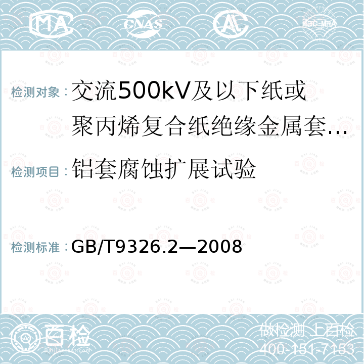 铝套腐蚀扩展试验 交流500kV及以下纸或聚丙烯复合纸绝缘金属套充油电缆及附件 第2部分:交流500kV及以下纸绝缘铅套充油电缆