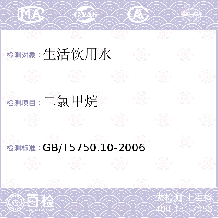 二氯甲烷 生活饮用水标准检验方法 消毒副产品指标 二氯甲烷的测定 气相色谱法和气相色谱-质谱法