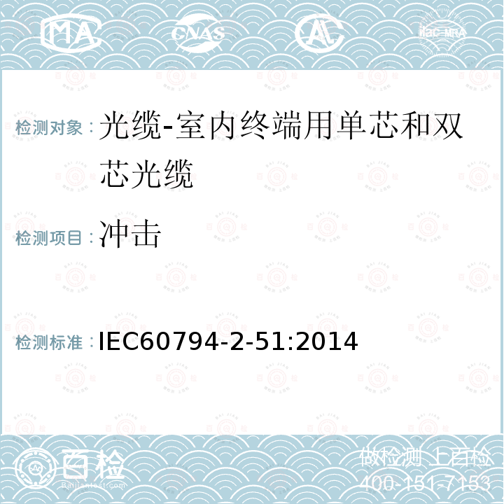 冲击 IEC 60794-2-10-2011 光缆 第2-10部分:室内光缆 单芯和双芯光缆的族规范