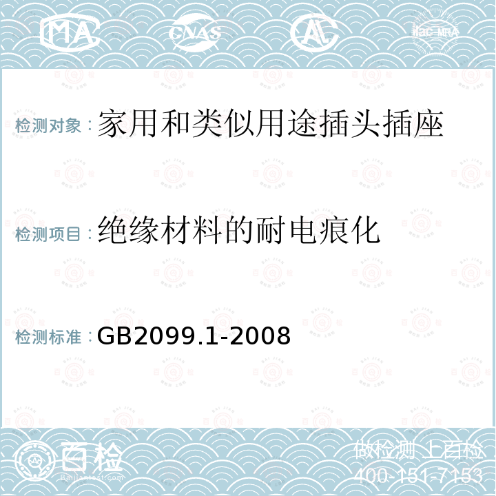 绝缘材料的耐电痕化 家用和类似用途插头插座 第1部分:通用要求