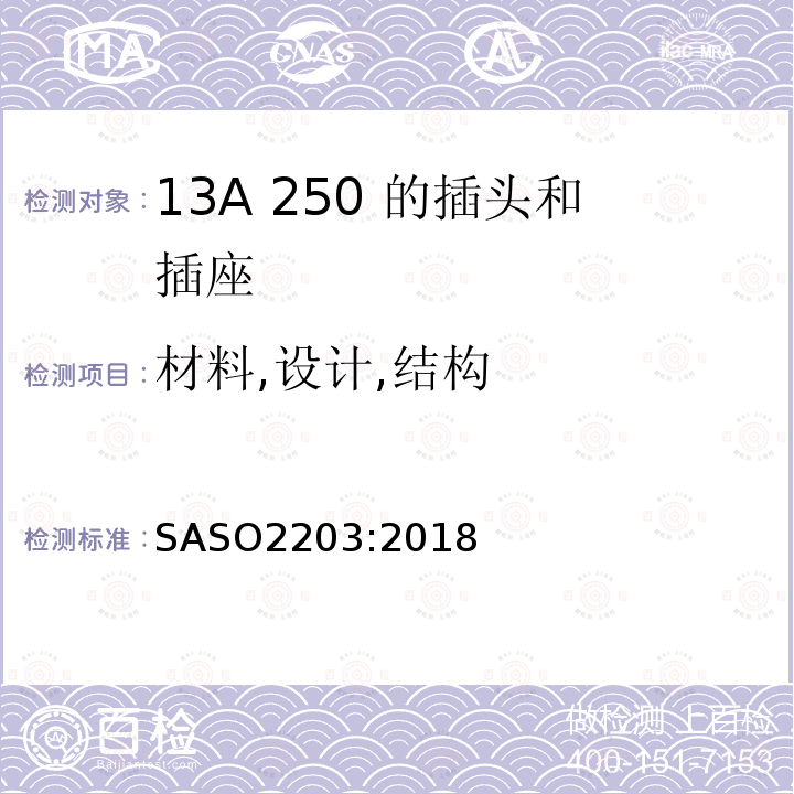 材料,设计,结构 家用和类似用途的13A/250的插头和插座的安全要求和测试方法